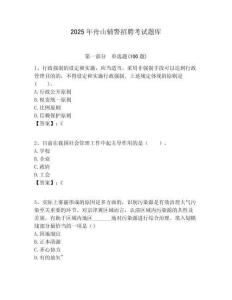 2025年舟山輔警招聘考試題庫及答案詳解（精選題）