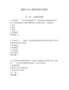 2025年舟山輔警招聘考試題庫含答案詳解（培優(yōu)）