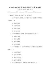 2026年中小學音樂教學評價與實施考試