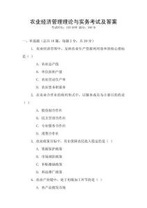 農(nóng)業(yè)經(jīng)濟管理理論與實務(wù)考試及答案