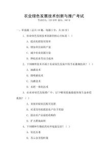 農業綠色發展技術創新與推廣考試