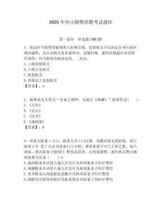 2025年舟山輔警招聘考試題庫含答案詳解（達標題）