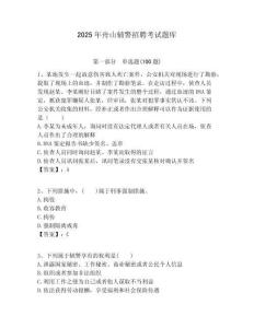 2025年舟山輔警招聘考試題庫含答案詳解（黃金題型）