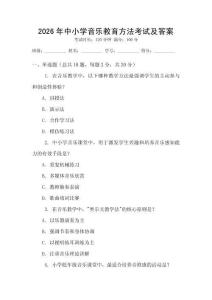 2026年中小學音樂教育方法考試及答案