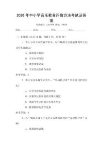 2026年中小學音樂教育評價方法考試及答案