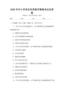 2026年中小學音樂欣賞教學策略考試及答案