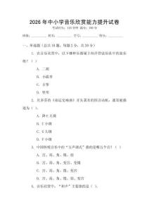 2026年中小學音樂欣賞能力提升試卷