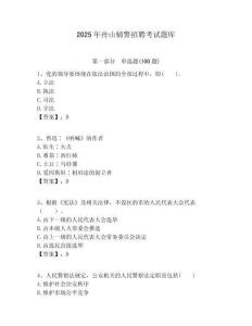 2025年舟山輔警招聘考試題庫附答案詳解（完整版）