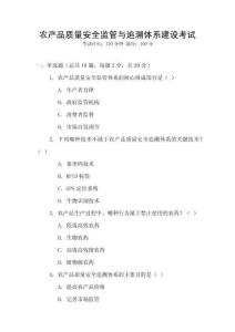 農(nóng)產(chǎn)品質(zhì)量安全監(jiān)管與追溯體系建設(shè)考試