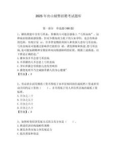 2025年舟山輔警招聘考試題庫附答案詳解（精練）