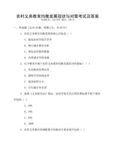 農(nóng)村義務教育均衡發(fā)展現(xiàn)狀與對策考試及答案