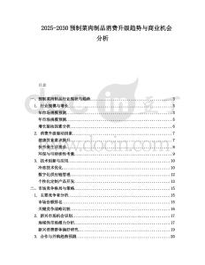 2025-2030預(yù)制菜肉制品消費(fèi)升級(jí)趨勢(shì)與商業(yè)機(jī)會(huì)分析