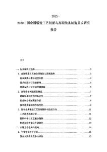 2025-2030中國(guó)金屬鍛造工藝創(chuàng)新與高端裝備制造需求研究報(bào)告