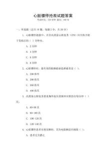 心臟驟停搶救試題答案