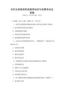 農(nóng)村義務教育階段教師培訓與發(fā)展考試及答案