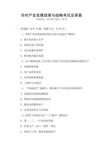 農(nóng)村產(chǎn)業(yè)發(fā)展政策與戰(zhàn)略考試及答案