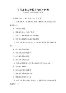 農(nóng)村兒童安全教育考試沖刺卷