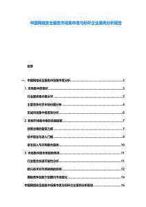 中國網(wǎng)絡(luò)安全服務(wù)市場集中度與標(biāo)桿企業(yè)案例分析報(bào)告