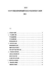 2025-2030中國(guó)超高清視頻編解碼設(shè)備市場(chǎng)發(fā)展現(xiàn)狀與趨勢(shì)報(bào)告