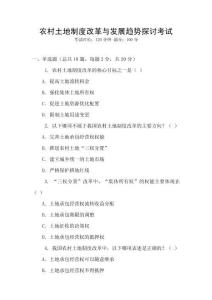 農(nóng)村土地制度改革與發(fā)展趨勢(shì)探討考試