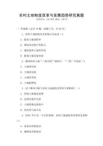 農(nóng)村土地制度改革與發(fā)展趨勢(shì)研究真題
