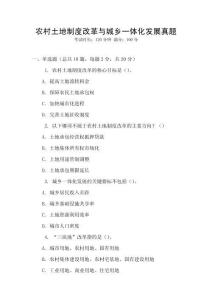 農(nóng)村土地制度改革與城鄉(xiāng)一體化發(fā)展真題