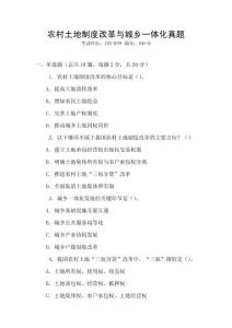 農(nóng)村土地制度改革與城鄉(xiāng)一體化真題