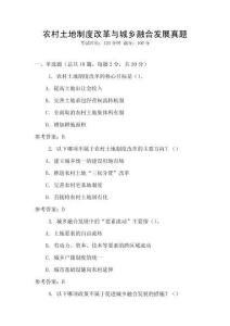 農(nóng)村土地制度改革與城鄉(xiāng)融合發(fā)展真題