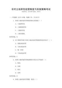 農村土地承包經營制度與實施策略考試