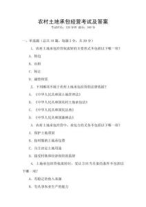 農村土地承包經營考試及答案