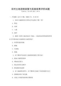 農(nóng)村土地流轉(zhuǎn)政策與實(shí)施效果評(píng)價(jià)試題