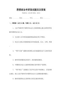 思想政治考研面試題目及答案