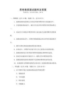 思想素質(zhì)面試題庫及答案