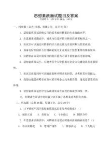 思想素質(zhì)面試題目及答案