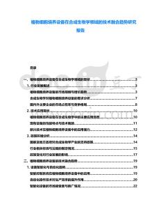 植物細(xì)胞培養(yǎng)設(shè)備在合成生物學(xué)領(lǐng)域的技術(shù)融合趨勢(shì)研究報(bào)告