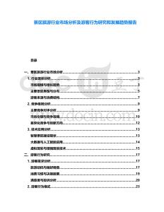 景區(qū)旅游行業(yè)市場分析及游客行為研究和發(fā)展趨勢報(bào)告