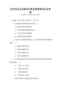 農(nóng)村地區(qū)義務教育均衡發(fā)展策略考試及答案