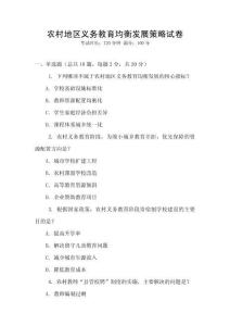 農(nóng)村地區(qū)義務教育均衡發(fā)展策略試卷