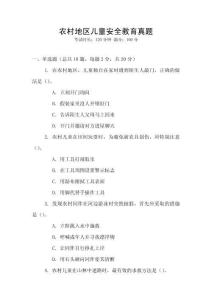 農(nóng)村地區(qū)兒童安全教育真題