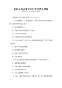 農(nóng)村地區(qū)兒童安全教育考試及答案