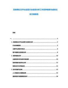 互聯(lián)網(wǎng)社交平臺運(yùn)營行業(yè)信息分析工作競爭格局與虛擬社區(qū)方案報(bào)告