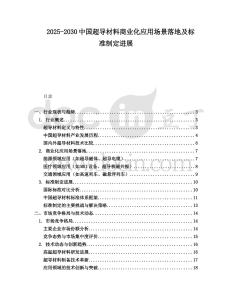 2025-2030中國(guó)超導(dǎo)材料商業(yè)化應(yīng)用場(chǎng)景落地及標(biāo)準(zhǔn)制定進(jìn)展
