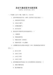 急診與重癥醫學試題答案