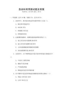 急診科常用面試題及答案