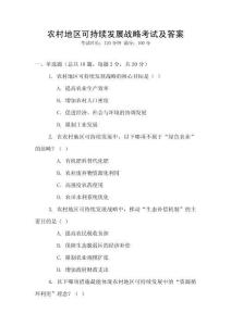 農(nóng)村地區(qū)可持續(xù)發(fā)展戰(zhàn)略考試及答案