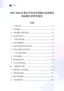 2025-2030年英文字母发音拼图行业跨境出海战略分析研究报告