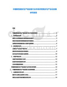 中國(guó)新型建材生產(chǎn)線設(shè)備行業(yè)市場(chǎng)供需現(xiàn)狀與產(chǎn)業(yè)化發(fā)展研究報(bào)告