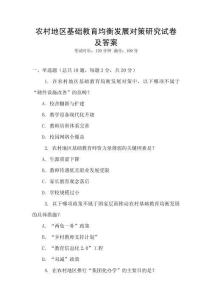 農(nóng)村地區(qū)基礎教育均衡發(fā)展對策研究試卷及答案