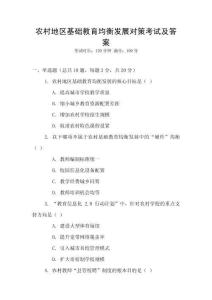 農(nóng)村地區(qū)基礎教育均衡發(fā)展對策考試及答案