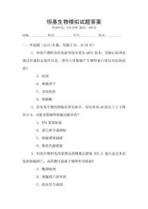 恒基生物模擬試題答案